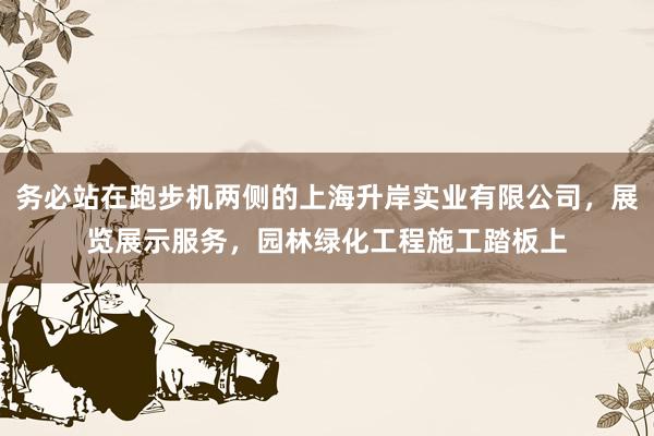 务必站在跑步机两侧的上海升岸实业有限公司，展览展示服务，园林绿化工程施工踏板上