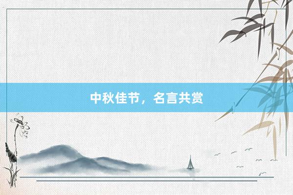 中秋佳节，名言共赏
